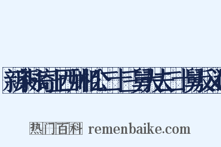 新茶咏寄上西川相公二十三舅大夫二十舅反义词是什么意思的图片
